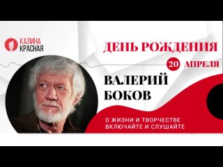 ДР. Валерий Боков