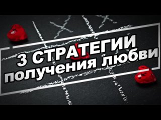 3 бессознательных стратегии получения любви