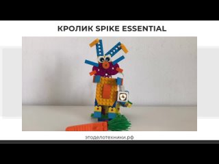 Кролик Lego Spike Essential