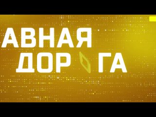 «Главная дорога» - суббота в 10:20 на НТВ