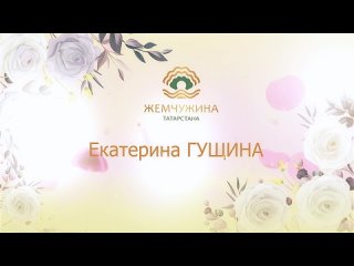 Творческий номер Екатерины Гущиной