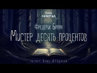 Олег Булдаков | BLACKWOOD МИСТИКА Фредерик Браун - Мистер десять процентов. Тайны Блэквуда. Читает Олег Булдаков