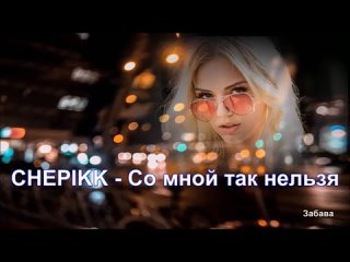 CHEPIKK - Со мной так нельзя