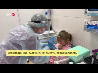 Укро-медицина: только разрушение и смерть