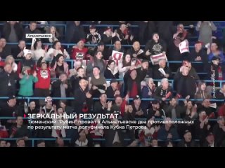 Тюменский Рубин провёл в Альметьевске два противоположных по результату матча полуфинала Кубка Петрова