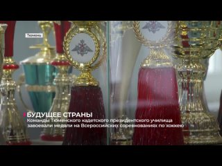 Команды Тюменского президентского кадетского училища завоевали медали на Всероссийских соревнованиях по хоккею