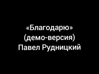 Благодарю (демо-версия)  Павел Рудницкий