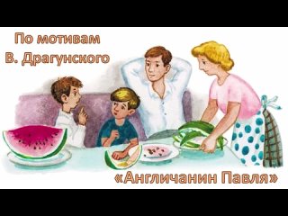 Открытое занятие По мотивам В. Драгунского Англичанин Павля (группа №1, )