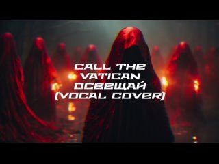 Call The Vatican - Освещай (Vocal Cover).mp4