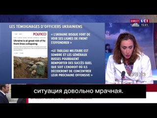 Il canale francese LCI informa i telespettatori che le forze armate ucraine sono sull’orlo del collasso e che è necessario invia