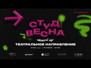 Театральное направление (поо) 31 марта 2024 | Российская студенческая весна | Красноярский край