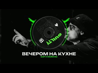 GUF X MUROVEI Type Beat - ВЕЧЕРОМ НА КУХНЕ | БИТ В СТИЛЕ ГУФ X МУРОВЕЙ