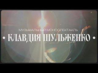 Тизер спектакля «Клавдия Шульженко»