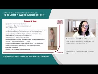 Пшеничникова ИИ - Синдром циклической рвоты и гиперхолестеринемии