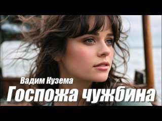 Г О С П О Ж А   Ч У Ж Б И Н А - Вадим КУЗЕМА(720P_HD).mp4