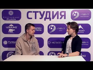 📹 Предматчевое интервью с полузащитником «Статуса» Павлом Пинаевым