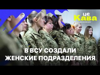 В ВСУ СОЗДАЛИ ЖЕНСКИЕ ПОДРАЗДЕЛЕНИЯ - ЦеКава