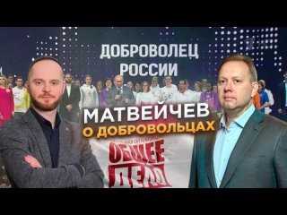 Матвейчев о добровольчестве