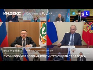 Путин поручил вовремя подсчитать ущерб от паводка