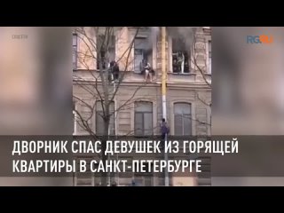 Дворник спас девушек из горящей квартиры в Санкт-Петербурге