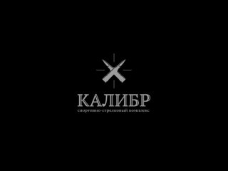 Видео от Стрелковый клуб «КАЛИБР»