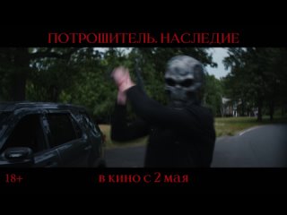 Потрошитель. Наследие - смотрим в Кинофокс