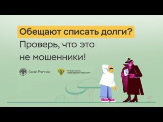 4 Обещают списать долги Уверен что это не мошенники МосОблПрокуратура (2)