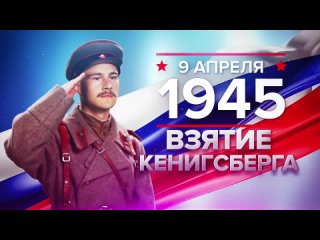 9 апреля 1945 года войска маршала Василевского штурмом взяли Кёнигсберг  столицу Восточной Пруссии (ныне - российский Калинингр