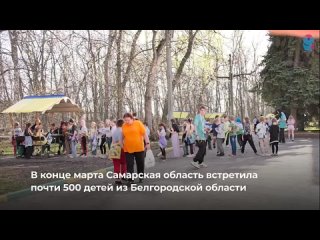 В конце марта Самарская область приняла около 500 ребят из Белгородской области, когда власти этого региона приняли решение о не