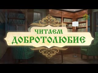 Читаем Добротолюбие. Слово 363