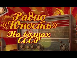 РАДИО “ЮНОСТЬ“