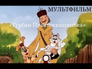 Отрывок из мультфильма “Простоквашино“, озвученный на бурятском языке.