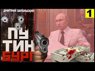 Аудиокнига “Путинбург“. Часть 1 | Дмитрий Запольский | путин и персонажи бандитского Петербурга 90-х