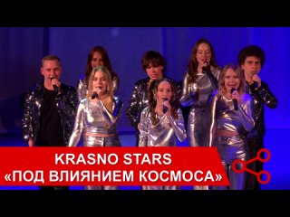 Krasno Stars - «Под влиянием космоса»