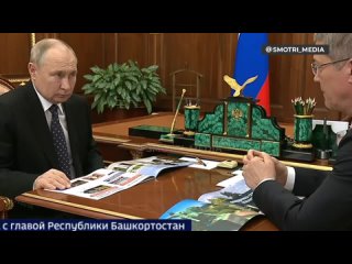 ️Владимир Путин проводит встречу с главой Республики Башкортостан