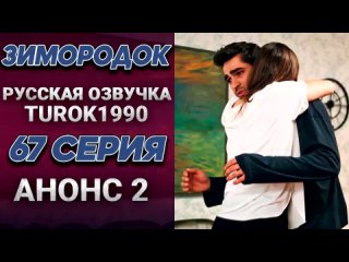 Зимородок  67 серия второй анонс русская озвучка turok1990