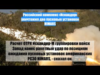 Российский комплекс «Искандер» уничтожил две пусковые установки HIMARS
