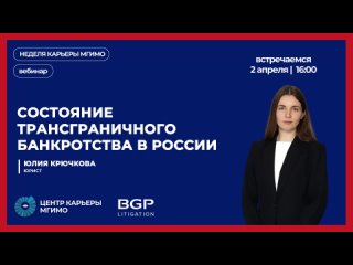 О состоянии трансграничного банкротства в России | BGP Litigation