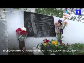 В Оборонном установили памятную доску поисковику