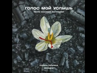 Вышел сборник песен, посвящённый памяти жертв страшного теракта в Крокусе