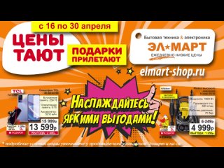 С 16 по 30 апреля в магазине бытовой техники и электроники “Элмарт“ действует акция “Цены тают, подарки прилетают“!