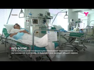 Анестезиологи со всей страны - от Калининграда до Владивостока - собрались в Тюмени на практической конференции