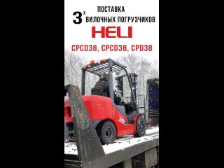 Поставка 3х погрузчиков Heli - CPCD38 2 шт и CPD38