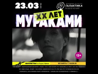 Концерт Мураками в Челябинске - 23 марта, Галактика развлечений