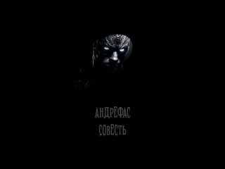 Андрефас - Совесть (Instrumental) (Official Audio)