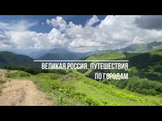 Видеообзор Великая Россия.  Путешествия по городам