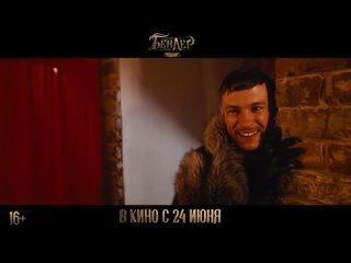 «Бендер: Начало» – Трейлер фильма