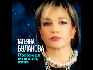 Татьяна Буланова - Поговори со мною, ночь (Official Audio 2024)