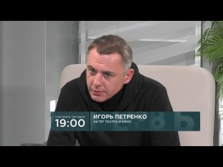 Смотрите интервью с актером Игорем Петренко 15 апреля в 19:00