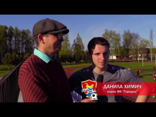Интервью Данила Химич после матча с ФК Семёнов .
